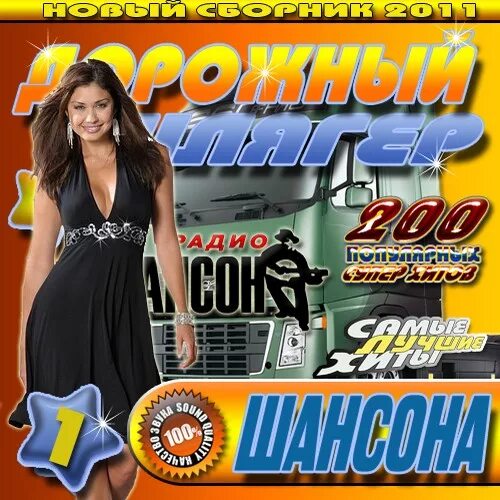 Хиты шлягеры. Шансон 2011. исполнительница хитов и шлягеров. диск шлягеры шансона. рингтоны на телефон шансон.