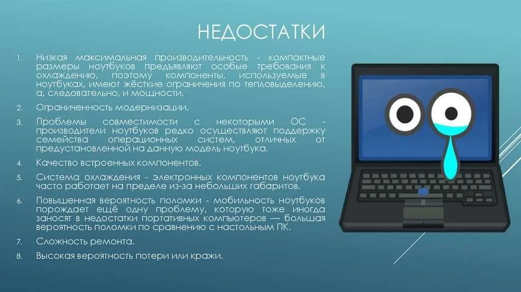 Достоинства компьютера и ноутбука. Достоинства и недостатки компьютера. Достоинства и недостатки ПК И ноутбука. Ноутбук преимущества и недостатки. Каковы по вашему мнению основные преимущества компьютерных