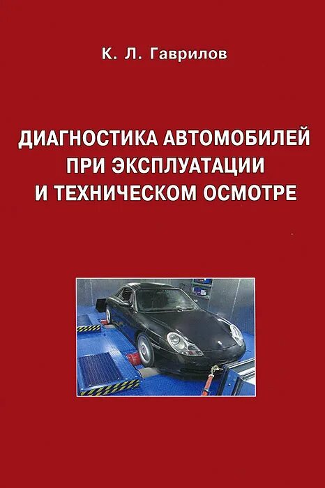 Техническая эксплуатация автомобилей книга. Книги по технике авто. Технические основы создания машин. Основы технической эксплуатации автомобилей. Основы технической эксплуатации автомобилей.