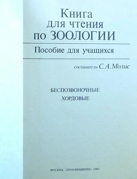 Книги про зоологию. Книга для чтения по зоологии. Книга для чтения по зоологии 1981. Заказать книгу книга для чтения по зоологии. Книга по зоологии страницы.