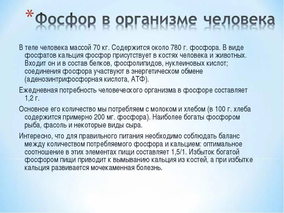 Сколько атомов фосфора в человеке. Недостаток и избыток фосфора в организме. недостаточность фосфора.