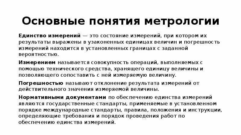 Основные термины и определения метрологии. Измерение единство измерений в метрологии. понятия метрологии. единство измерений это в метрологии. задания по метрологии.