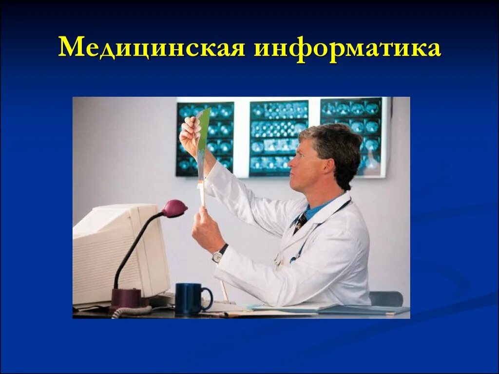Тесты медицинская информатика. Медицинская информатика. объект изучения медицинской информатики. медицинская информатика презентация. понятие о медицинской информатике.