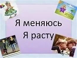 Растем меняемся
