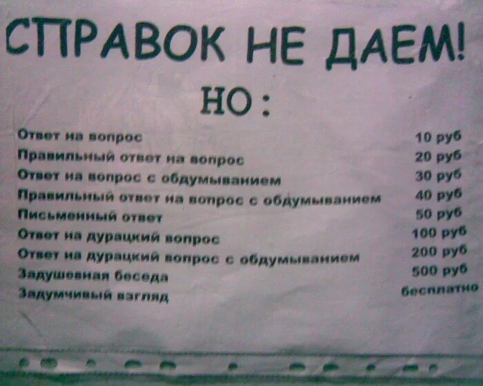 Прикольные ответы на впрос. Смешные ответы на глупые вопросы. Справок не даем объявление. Справок не даем прикол. Прикольные ответы в картинках