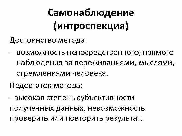 Плюсы методов психологии. Самонаблюдение достоинства и недостатки метода. Метод исследования в психологии самонаблюдение. Недостатки самонаблюдения в психологии. Достоинства и недостатки метода самонаблюдения в психологии.