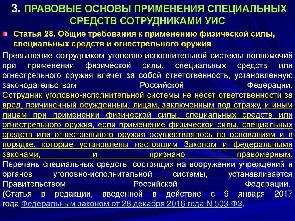 Основы специальной информации. Правовые основания применения огнестрельного оружия. Правовые основания применения сотрудниками огнестрельного оружия. Правовая основа применения спецсредств. Правовые основания применения физической силы сотрудниками полиции..