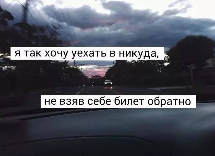 Я хочу уехать. Уехать цитаты. Хочется уехать далеко далеко. Хочется уехать далеко.