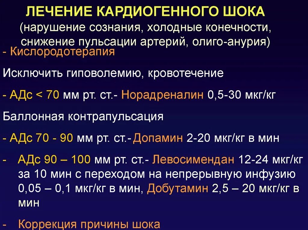 Кардиогенный ШОК лечение. Леяение кардиошенного штка. Терапия при кардиогенном шоке. Кардиогенный шок наиболее часто