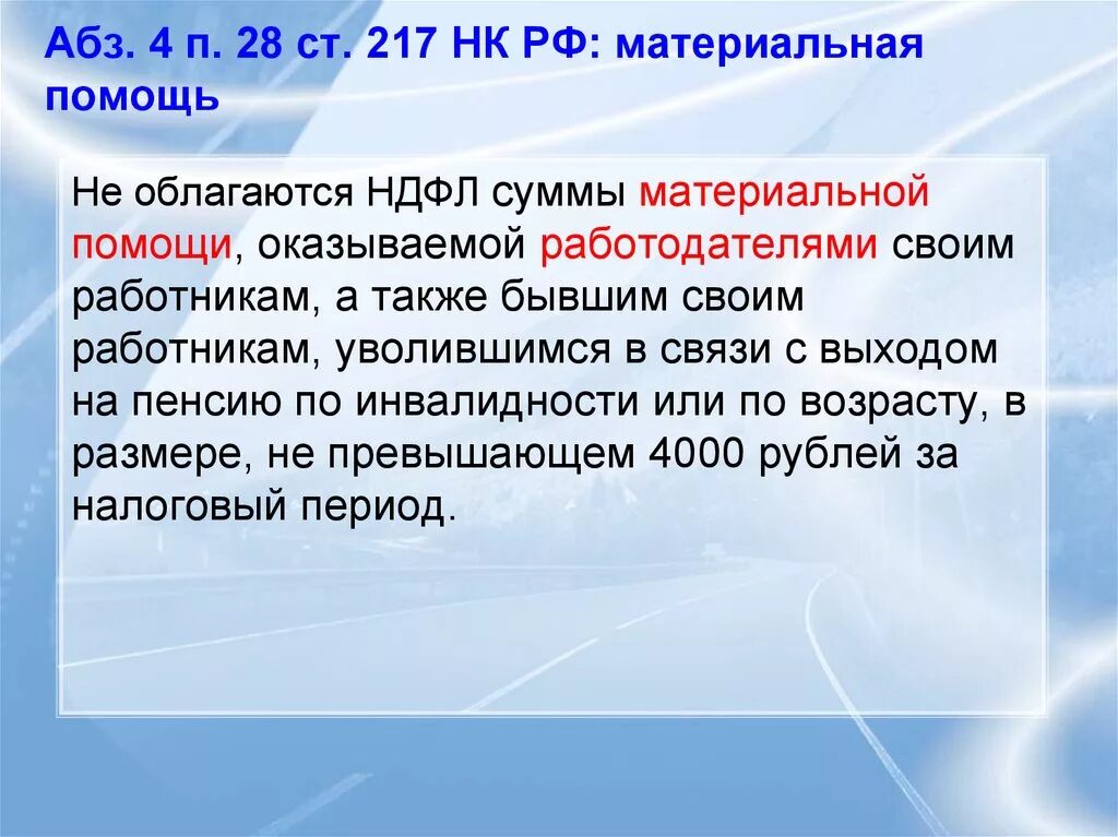 Материальная помощь маи. Ст 217 налогового кодекса РФ. П.28 ст.217 НК РФ материальная помощь. НДФЛ С материальной помощи. Какая материальная помощь не облагается НДФЛ.