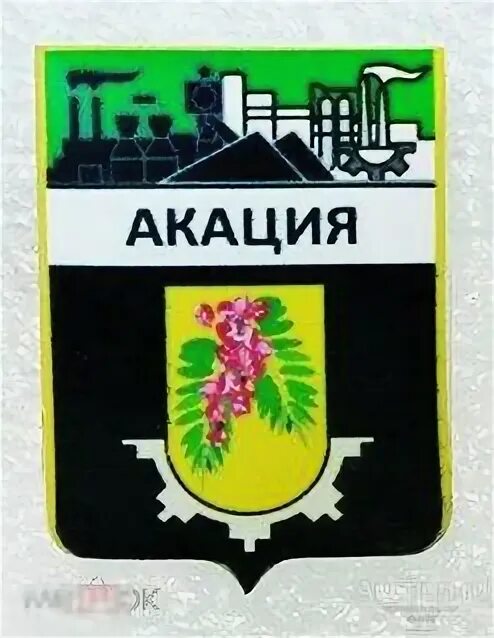 Акация кемеровская область. Акация кемеровская область. Акация кемеровская область. Поселок акация кемеровская область. Акация кемеровская область.