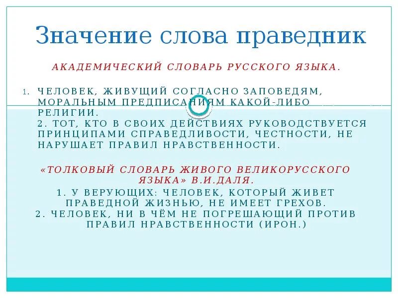 Кто такой праведник. Симеон имя. Что значит слово благовест. Благочестивый значение. Объясните значение слова молитва.
