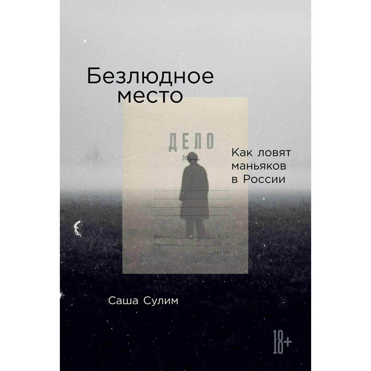 Плохое место книга. Безлюдное место книга. Саша Сулим книга. Безлюдное место Сулим книга. Саша Сулим безлюдное место как ловят маньяков в России.