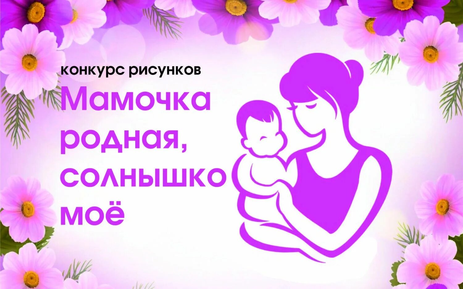 Включи родная мама