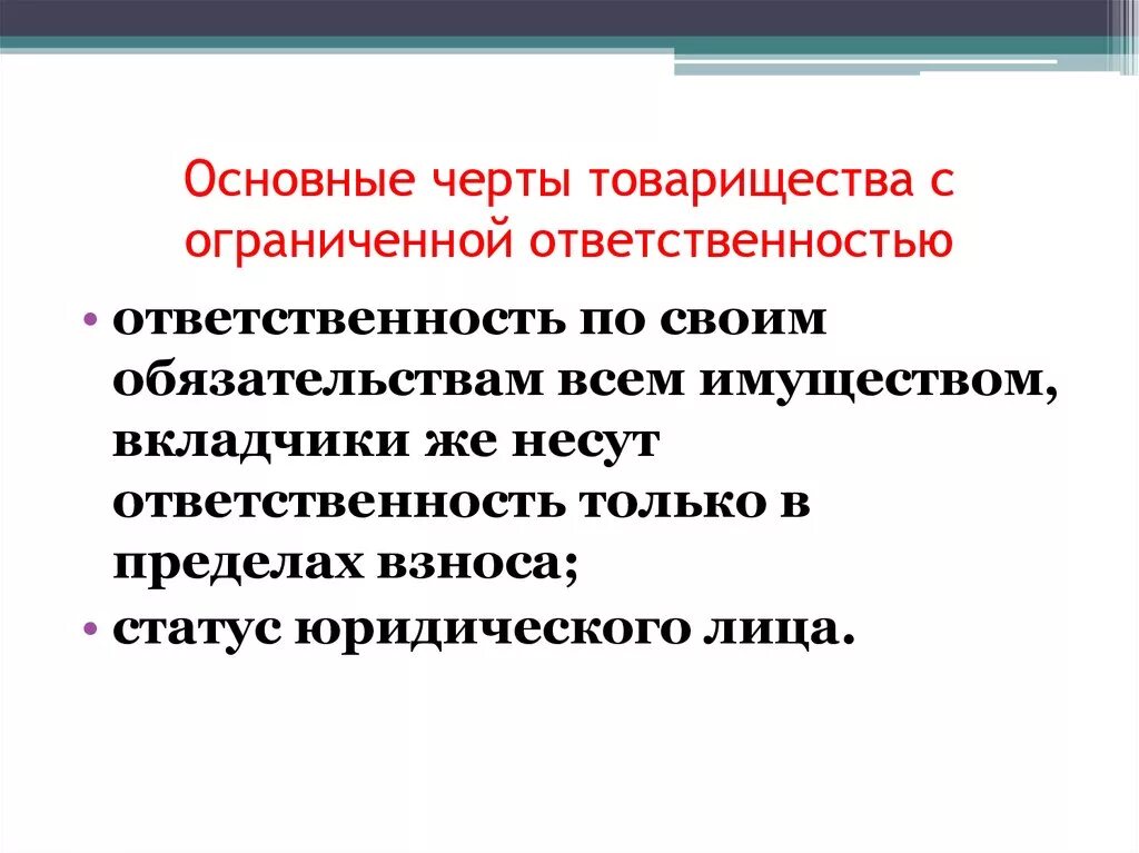 Отличительные признаки товарищества на вере. Черты товарищества. Товарищество основные черты. Отличительные черты товарищества. Основные признаки общего товарищества.