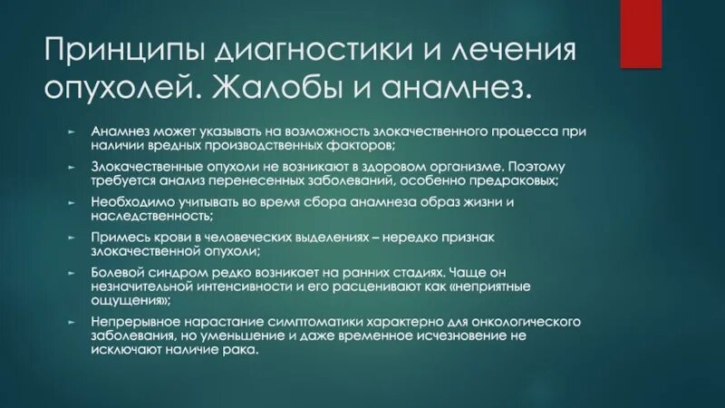 Принципы диагностики и лечения злокачественных опухолей. При наличии злокачественного процесса. Основные принципы диагностики злокачественных новообразований. Принципы ранней диагностики злокачественных новообразований. Современные методы диагностики злокачественных опухолей.