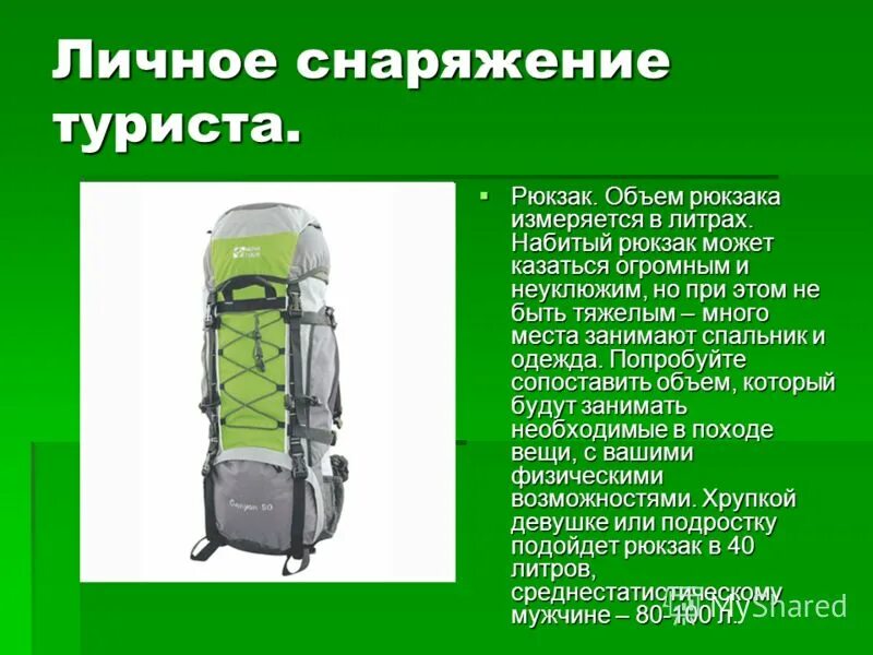 Рюкзак для однодневного похода. Рюкзак и портфель разница. Объемы рюкзаков наглядно. Литраж рюкзака. Высота школьного рюкзака.