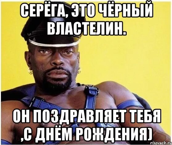 Видео с днем серега. С днём рождения серёга прикольные. поздравления с днём рождения серега. серый с днюхой.