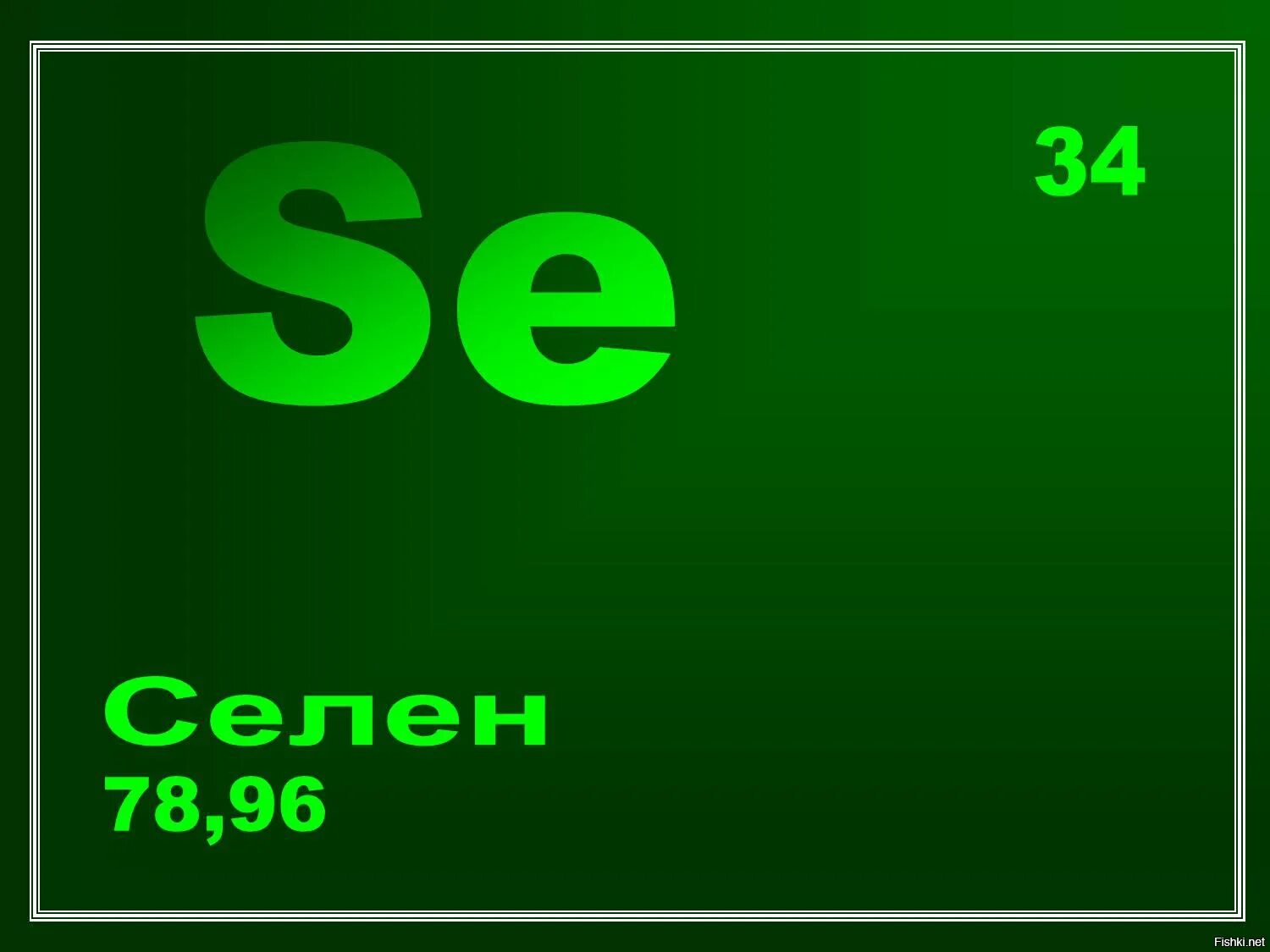 Селен элемент таблицы. Селен. кальций. селен картинки. селен химический элемент.