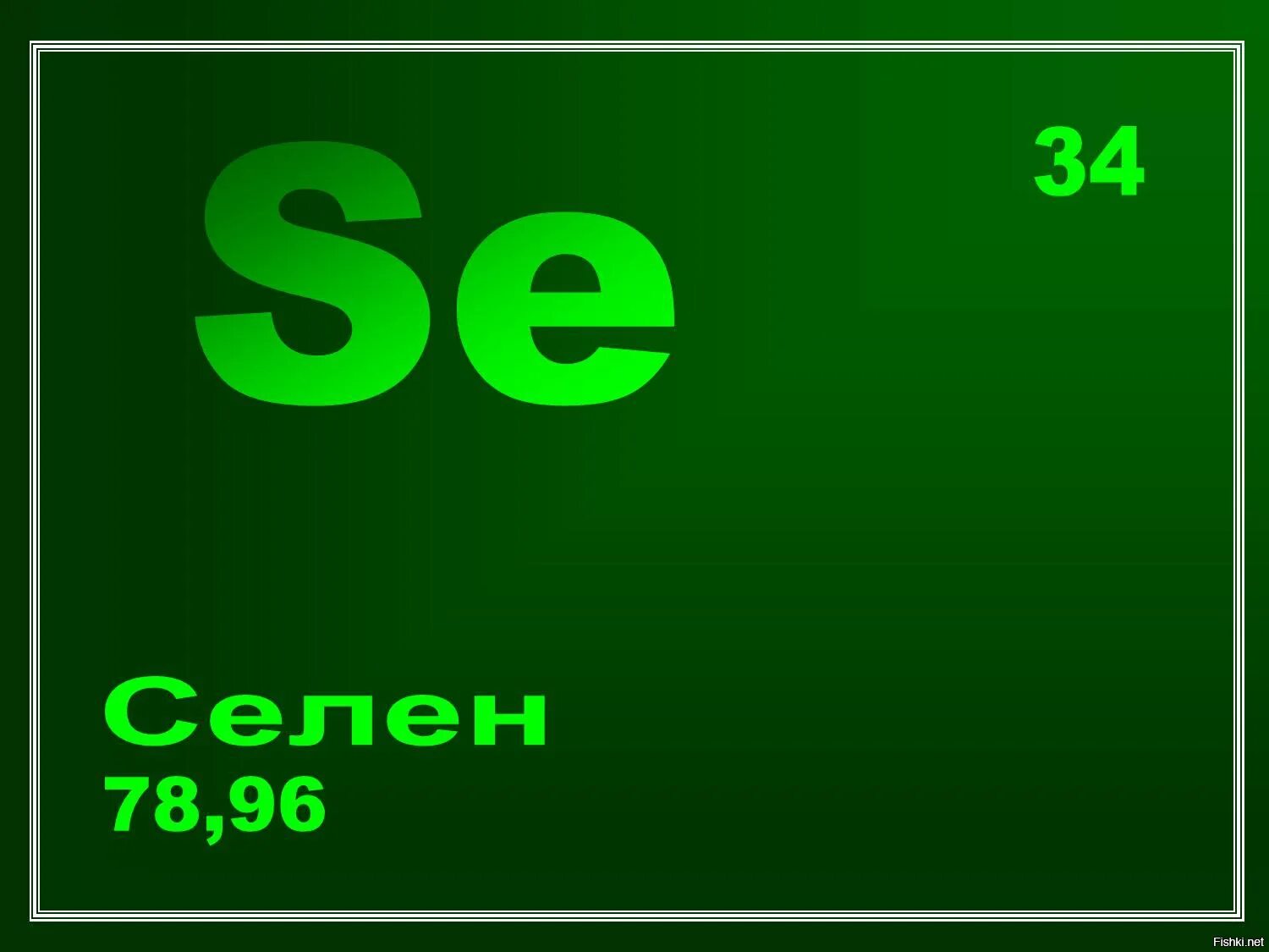 Селен картинки. Селен. Кальций. Селен химический элемент.