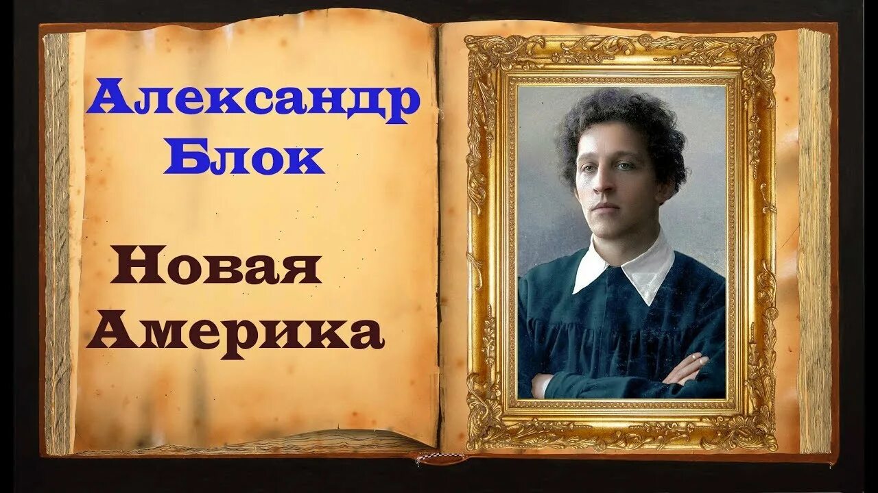 Читаем блока. Александр Александрович блок на поле Куликовом. Новая Америка блок стихотворение. На поле Куликовом блок. На поле Куликовом блок книга.