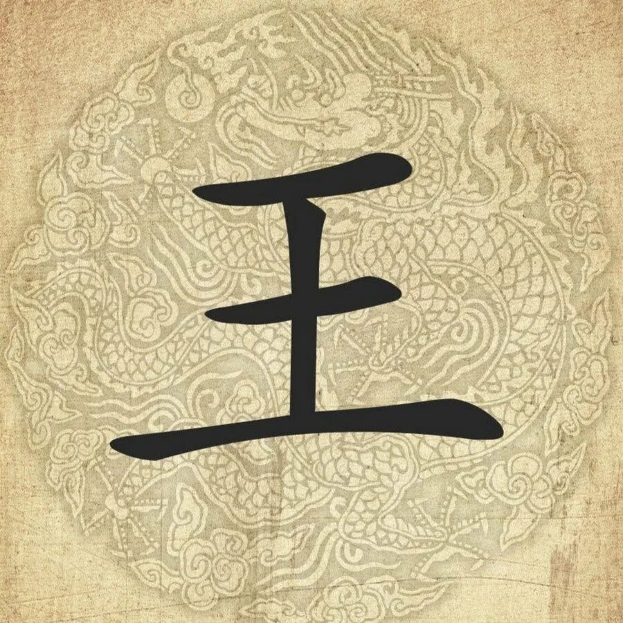 Иероглиф стиль. Японские иероглифы. Китайские символы. Китайский иероглиф Король. Японский иероглиф Король.