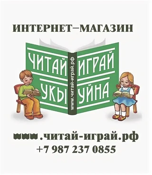 Читай играй. Читай-играй.РФ. Издательство читай-играй. Читай играй общайся.