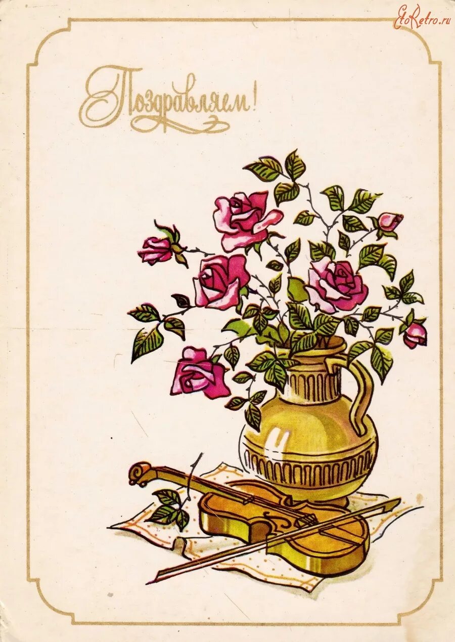 Поздравление в виде картинок. Открытка поздравляю. Советские открытки цветы. С днём рождения ретро открытки. Советские открытки с цветами.