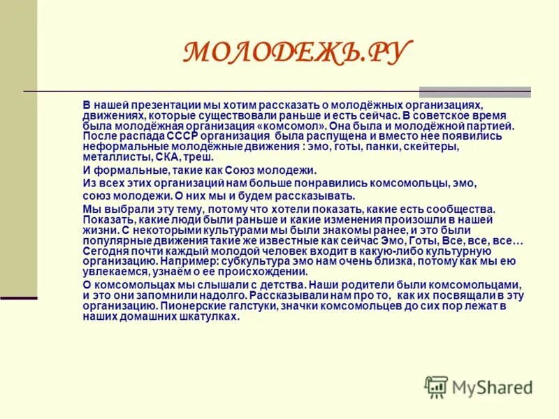 Молодёжные организации существующие сейчас. Дом молодежных организаций презентация. Проект на тему моя Молодежная организация. Апологическое молодежное объединение.