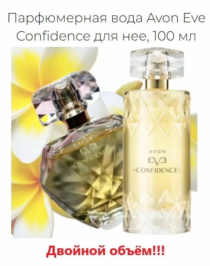 Avon confidence. Эйвон Еве Конфиденс 100 мл. Эве Конфиденс эйвон 30 мл. Туалетная вода эйвон для женщин Eve confidence.