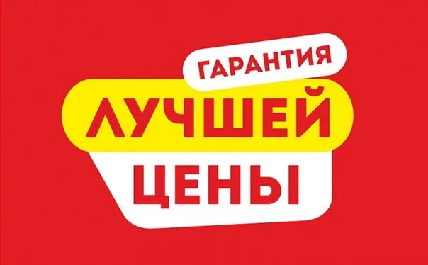Гарантия лучших условий. Гарантия лучших цен.