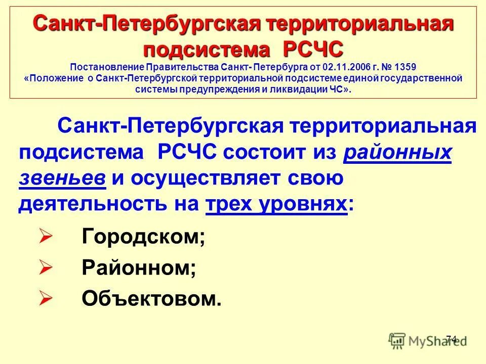 Органы повседневного управления рсчс задачи. Единая государственная система ликвидации чрезвычайных ситуаций. Положение о подсистеме рсчс. Органы повседневного управления го. Подсистемы в системе рсчс рф.
