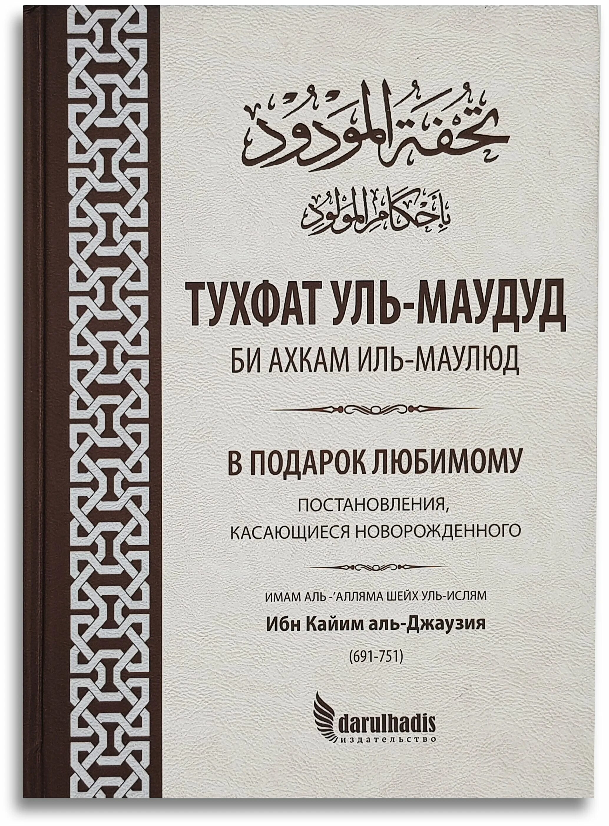 Ибн кайим аль. Книга Таухид ибн Кайим. Кайим Аль Джаузия. Книги ибн Кайим Аль-Джаузий. Тухфатуль Маудуд.