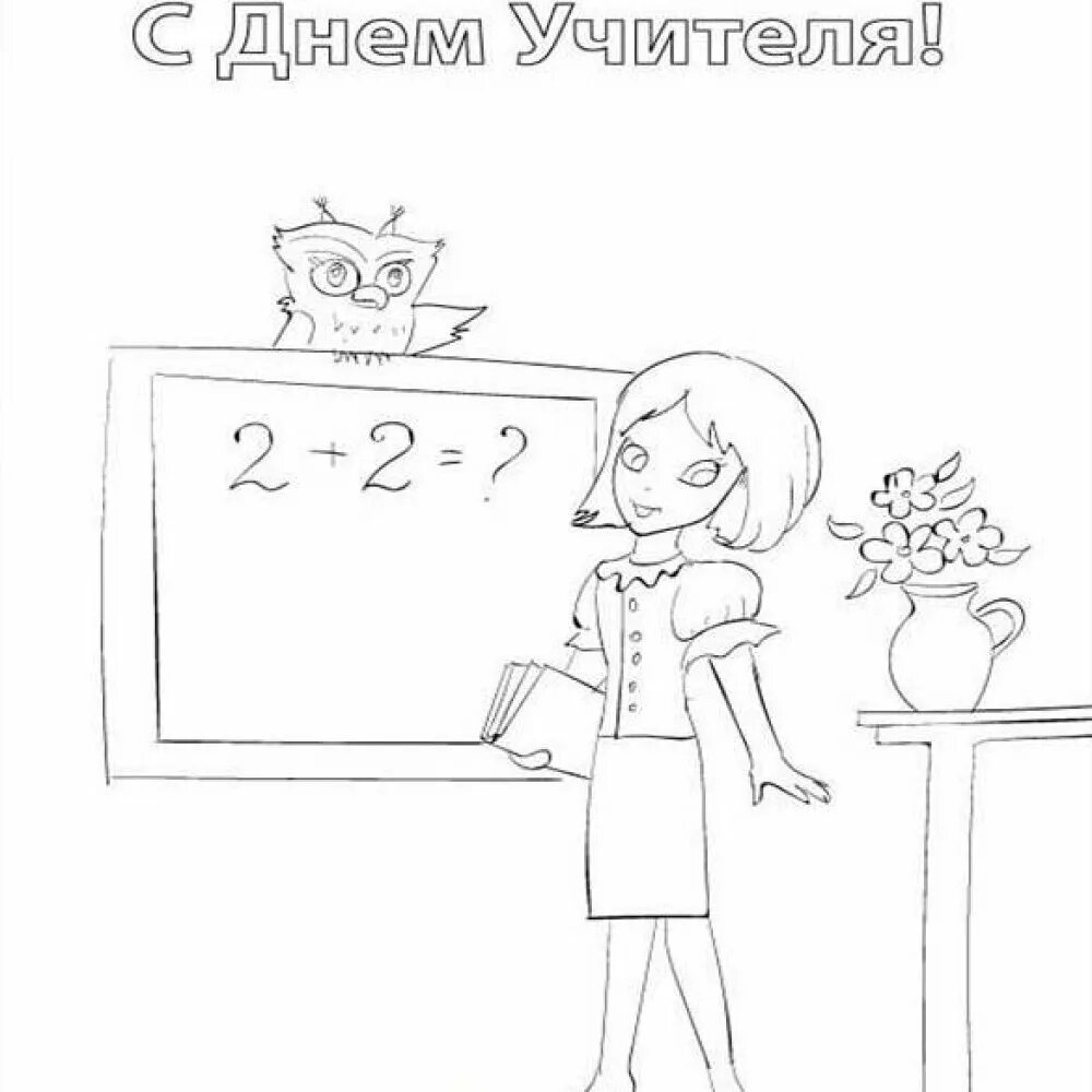 Раскраска ко дню учителя 3 класс. Рисунок учителя для срисовки. открытка ко дню учителя рисунок. учитель рисунок. картинки ко дню учителя раскраска.