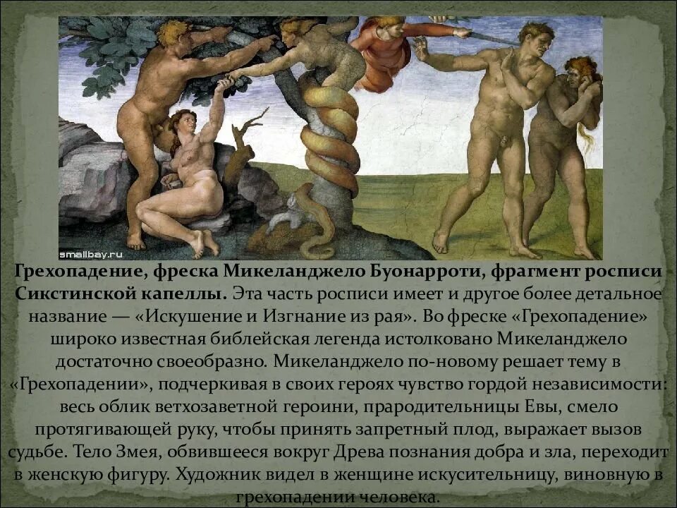 Какие есть микеланджело. Микеланджело буонарроти грехопадение. грехопадение фреска микеланджело буонарроти. микеланджело буонарроти грехопадение и изгнание из рая. микеланджело буонарроти, фреска «грехопадение и изгнание из рая.