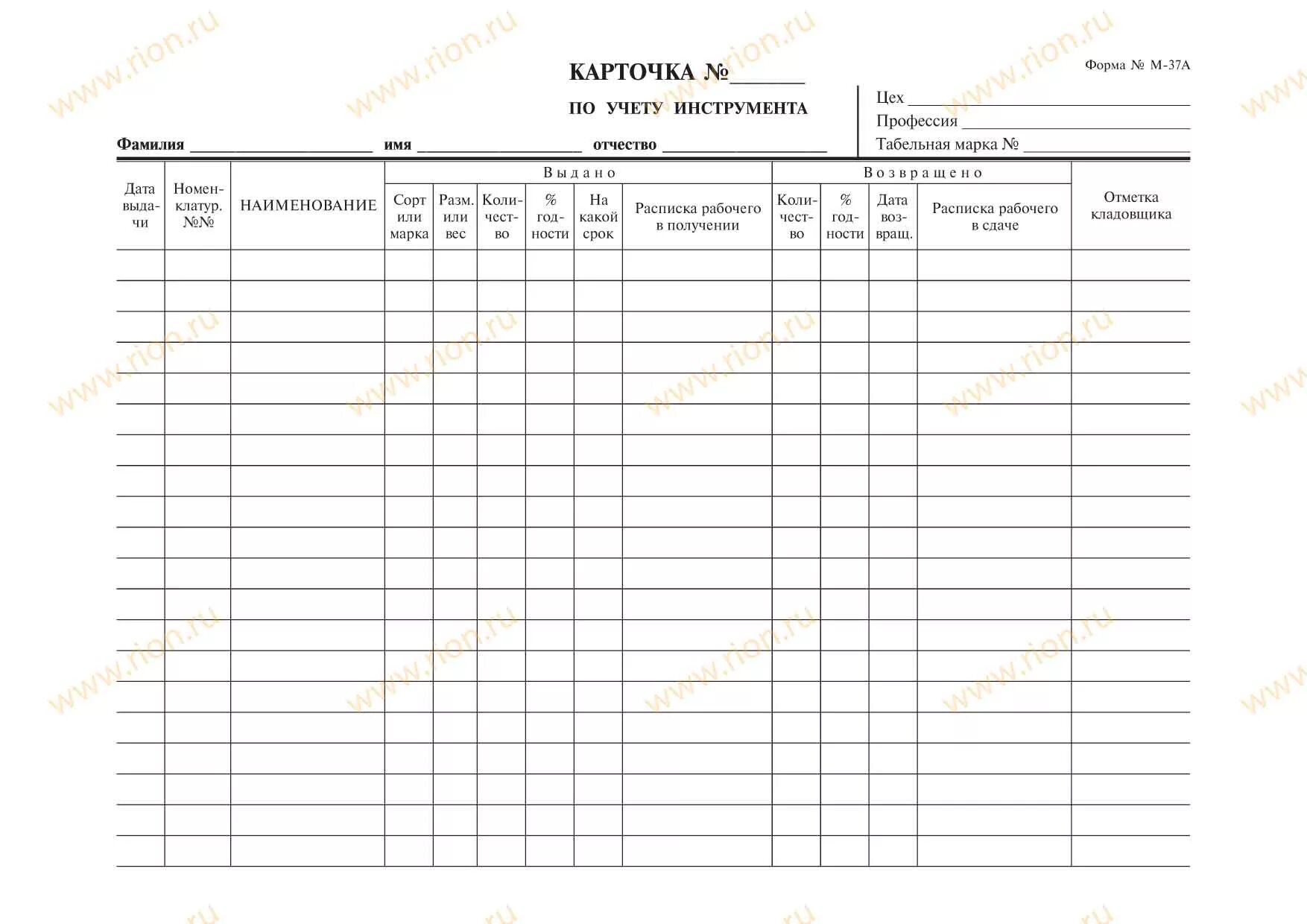 Образец формы 17. Карточка учёта инструмента excel. Карточка учета выданного инструмента. Личная карточка работника учета выдачи инструмента. Карточки учета выдачи инструмента образец.
