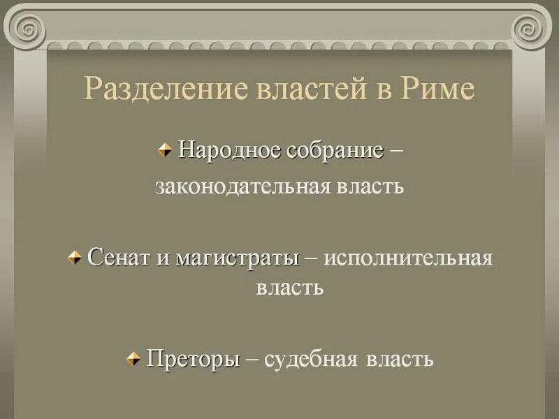 Разделение властей в древнем Риме. Разделение властей в Риме. Законодательная власть в древнем Риме. Исполнительная власть в Риме.