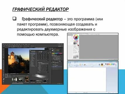 Графический редактор тип программного обеспечения