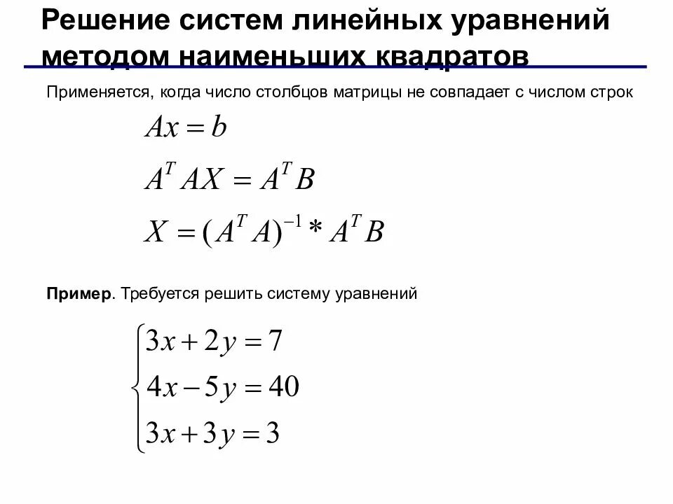 Методы решения систем линейных уравнений. Решение системы методом наименьших квадратов. решение системы линейных уравнений методом наименьших квадратов. система линейных уравнений примеры с решением. метод решения систем линейных уравнений.