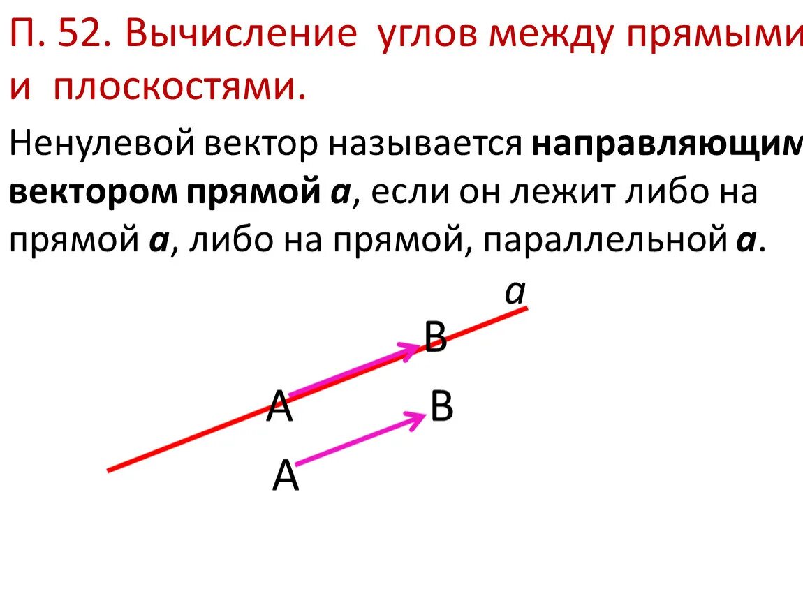 Углом между прямыми называют. Вычисление угла между прямыми. Вычисление углов между прямыми и плоскостями. Угол между прямой и плоскостью. Угол между вектором и плоскостью.