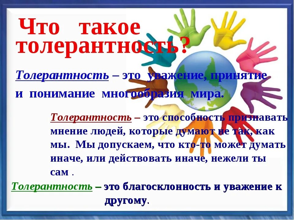 Сценарий классного часа в начальной школе. Толерантность. Чтоьтакое толерантность. Что такоетотолирантность. Толерантность это простыми словами.