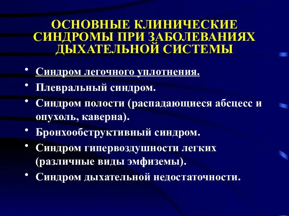 Синдромы поражения легких. Основные синдромы при заболеваниях органов дыхания. Основные клинические синдромы заболеваний органов дыхания. Основные клинические синдромы при патологии дыхательной системы.. Основные клинические синдромы при заболеваниях системы дыхания.