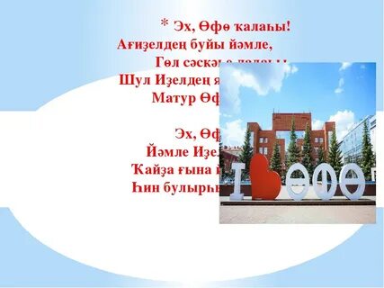 Уф на башкирском