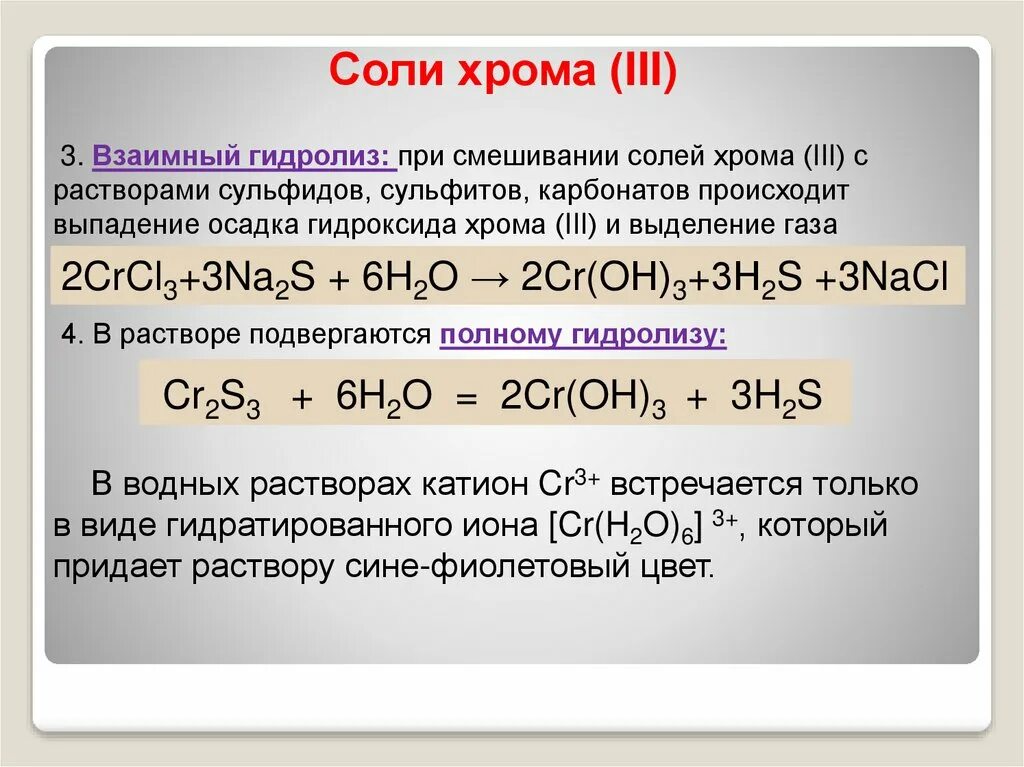 Взаимодействие хрома с водой. Cr2s3+h20. Хром в гидроксид хрома 3. Гидролиз сульфида хрома. Гидролиз хлорида хрома.