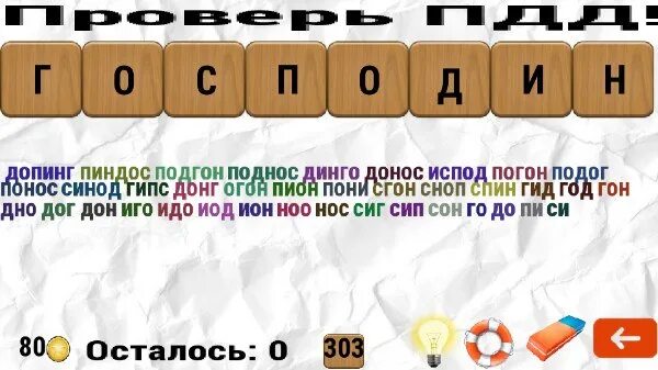 Составь слова из слова 40. Слова из слова господин. Игра Составь слова из слова. Игра слова из слова. Господин Составь слова.