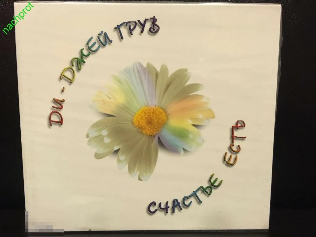 Счастье есть dj грув. Песня счастье есть ремикс. Песня счастье есть ремикс. Песня счастье есть ремикс. Песня счастье есть ремикс.