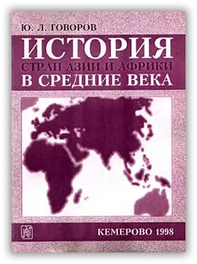 Новая история стран азии и африки