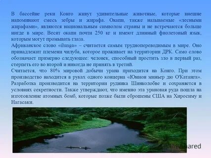 Почему река конго