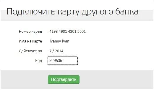 Подключиться по номеру телефона. Чужие номера банковских карт. Подключить номер к карте. Чужой номер карты. Чужая карта номер.