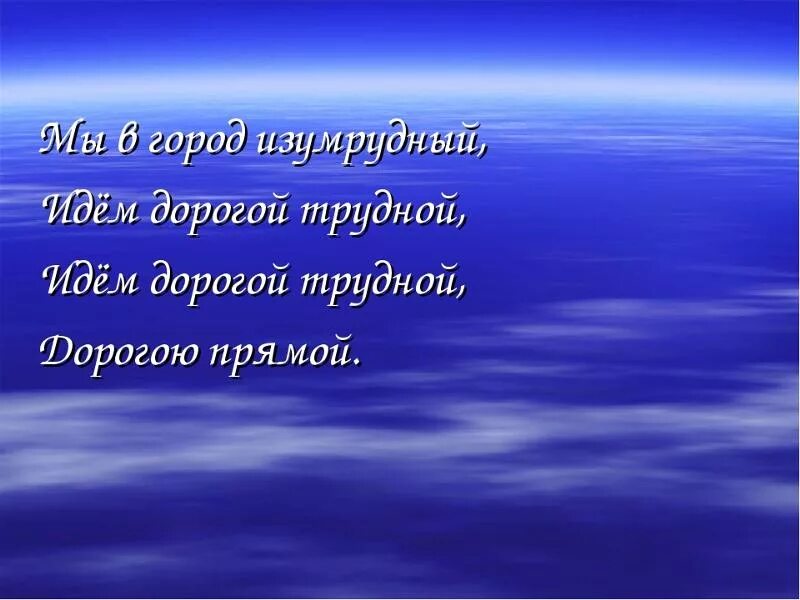 Песня иду дорогой длинною. Мы в город изумрудный идем дорогой. Мы в город изумрудный. Дорогой изумрудной идем дорогой трудной. Идём дорогой трудной мы.